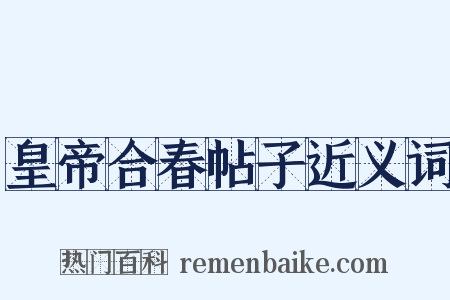 皇帝合春帖子近义词是什么意思的图片